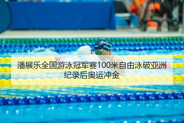 pan-zhan-le-quan-guo-you-yong-guan-jun-sai-mi-zi-you-yong-po-ya-zhou-ji-lu-hou-ao-yun-chong-jin-3-129.jpg